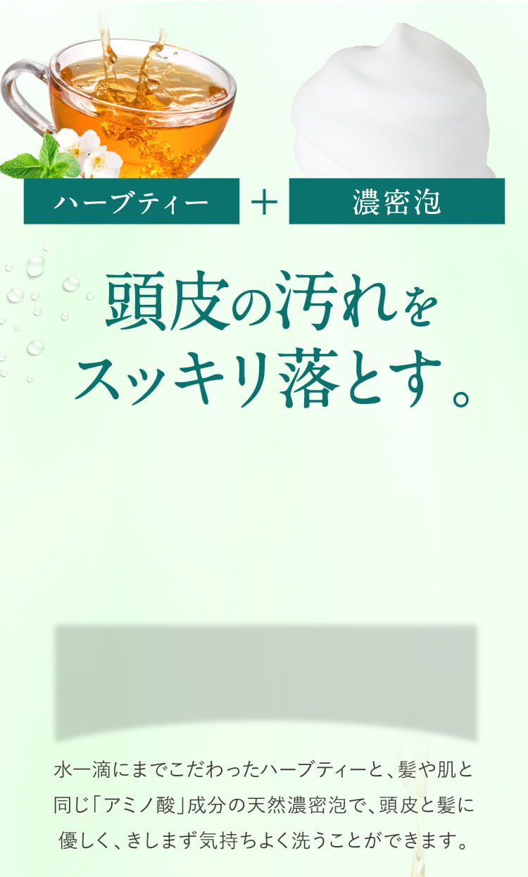 ハーブティーと濃密泡で洗う