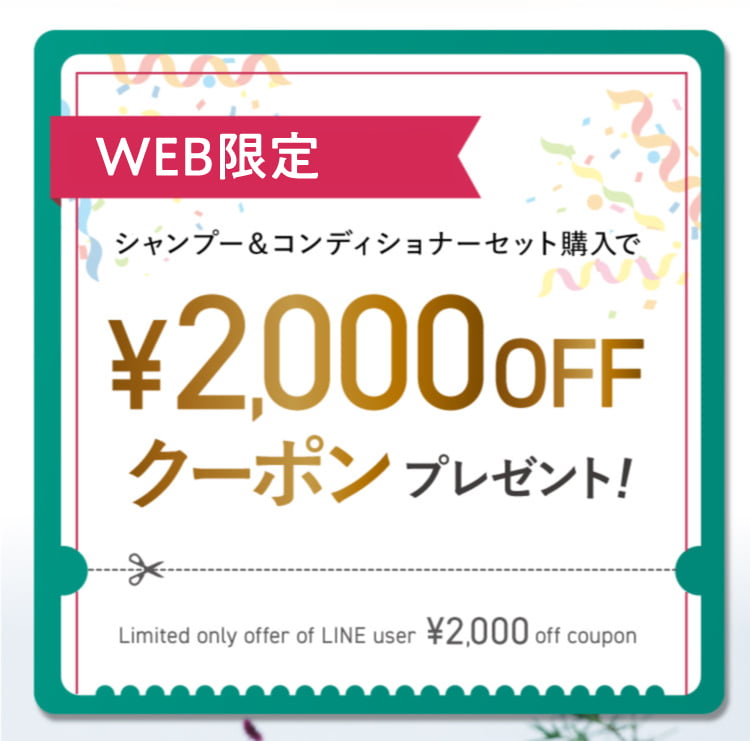 今なら2000円クーポン