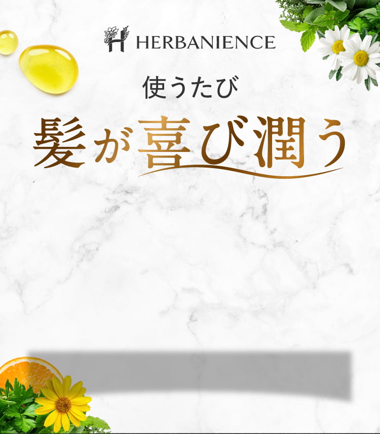 使うたびに潤って満ち足りる