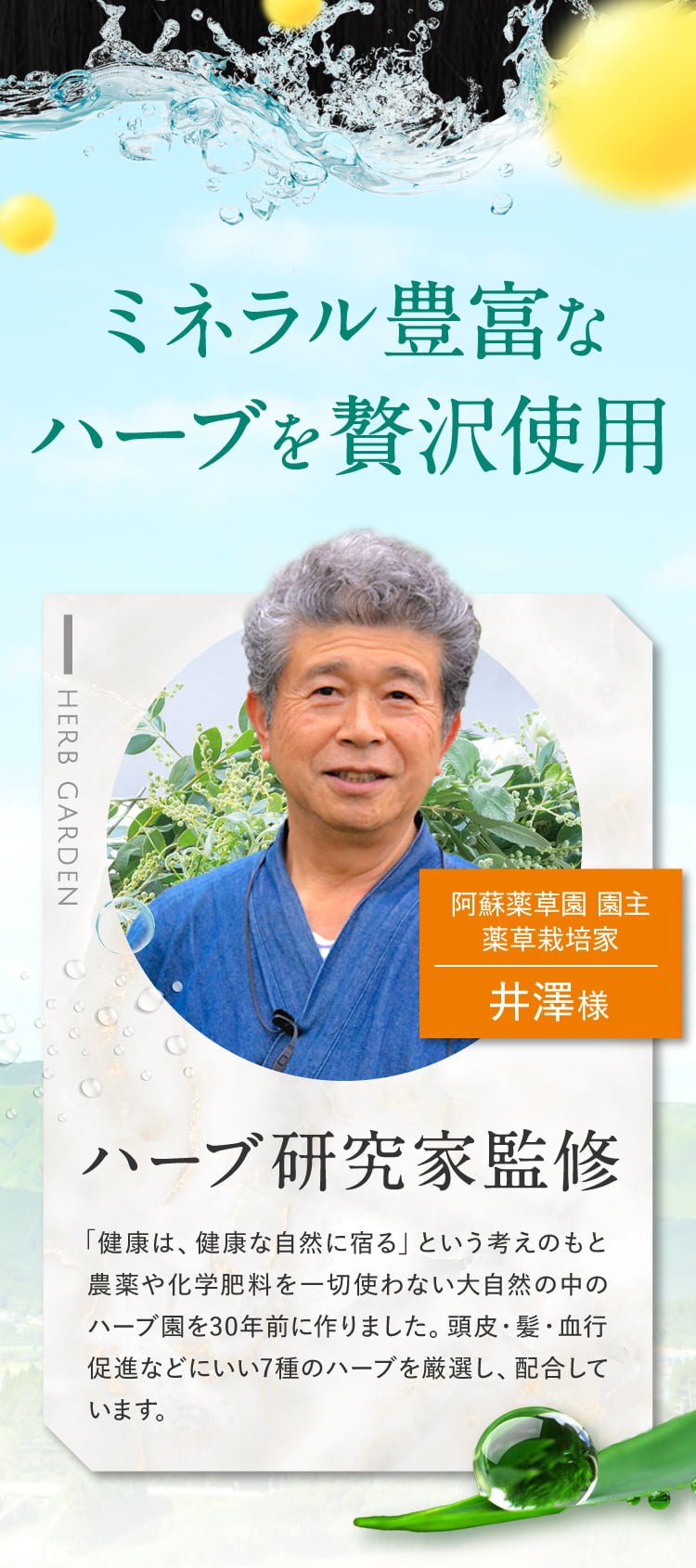 ミネラル豊富なハーブを贅沢使用