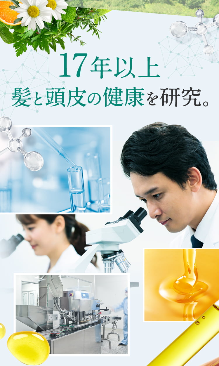 17年以上髪と頭皮の健康を研究