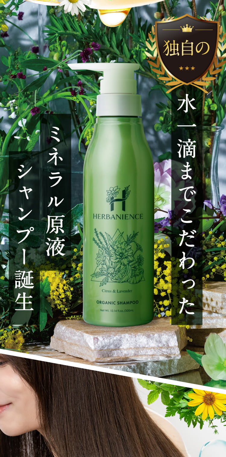 水一滴までこだわったミネラル原液シャンプー誕生