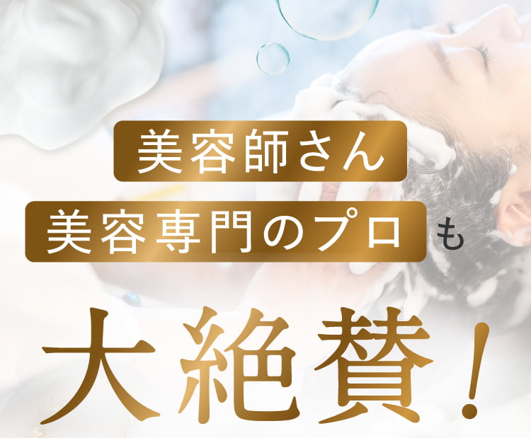 美容師さん美容専門のプロも大絶賛