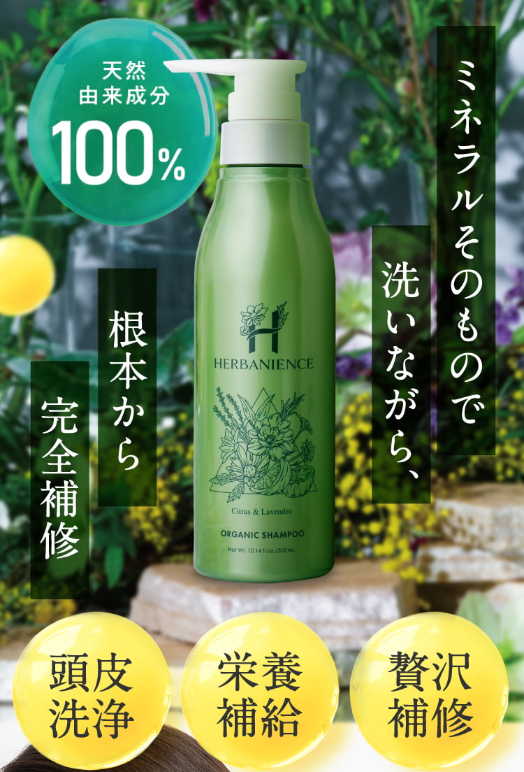 ミネラルそのもので洗いながら完全補修