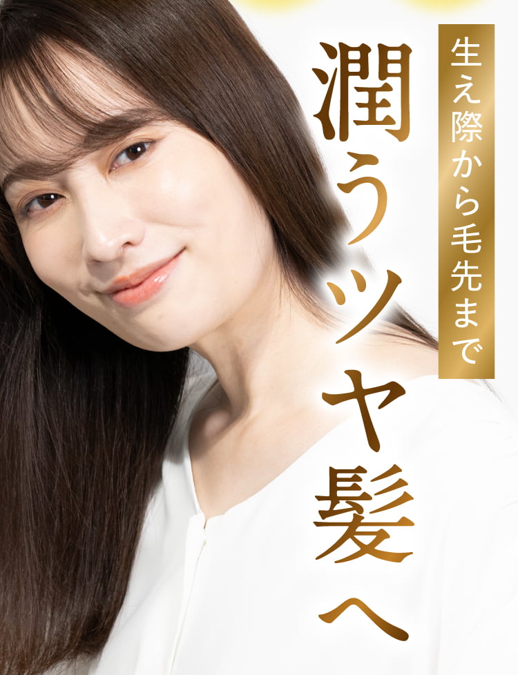 潤うツヤ髪へ