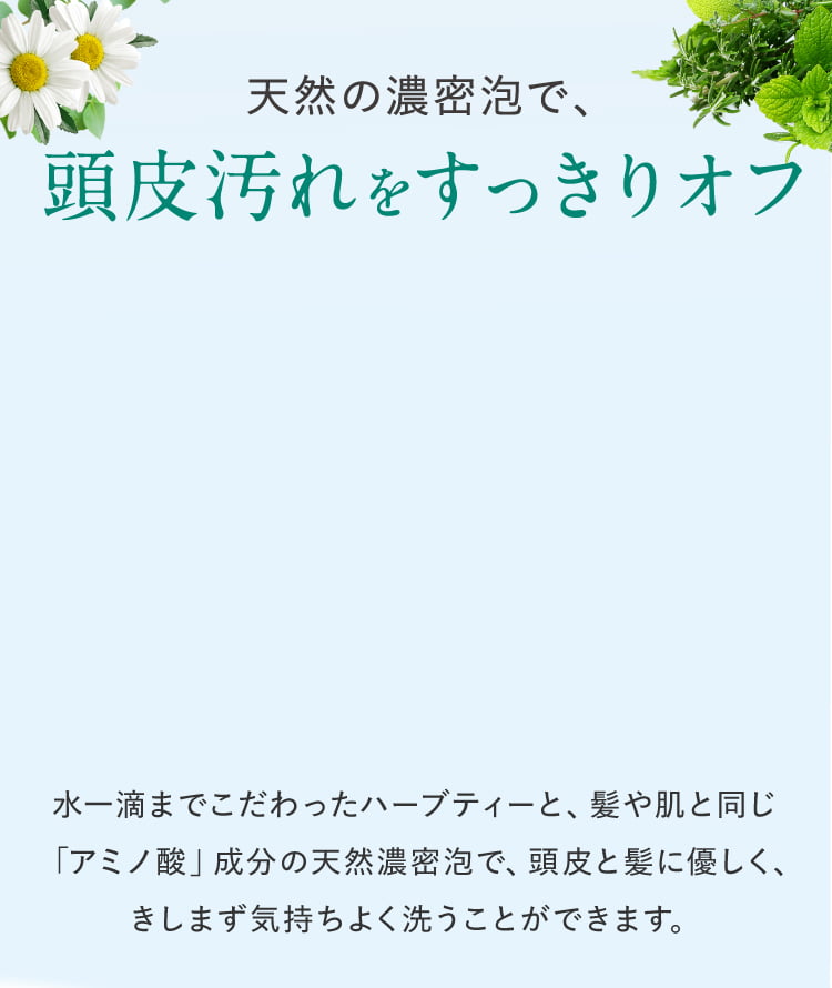 頭皮の汚れをスッキリオフ