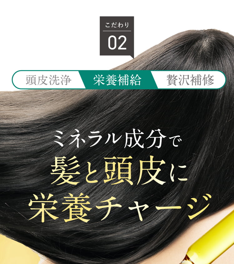 髪と頭皮に栄養チャージ