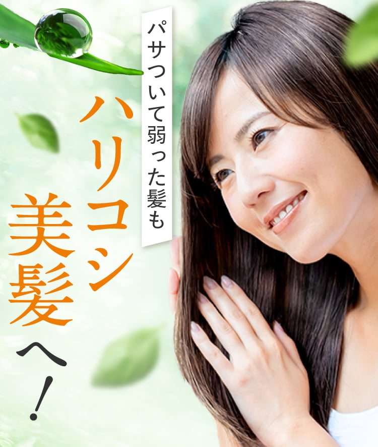 パサついて弱った髪もハリコシ美髪へ
