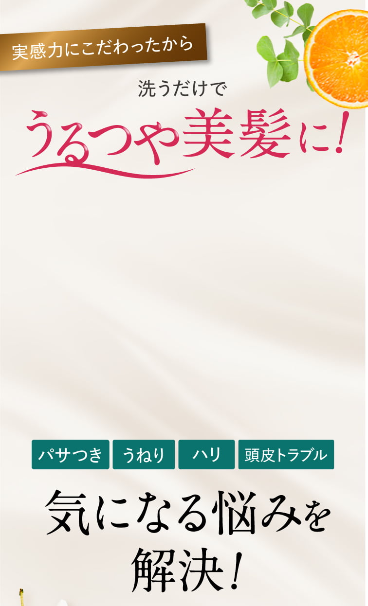 洗うだけで艶髪に