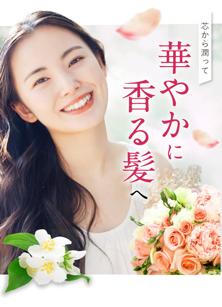 華やかに香る髪へ