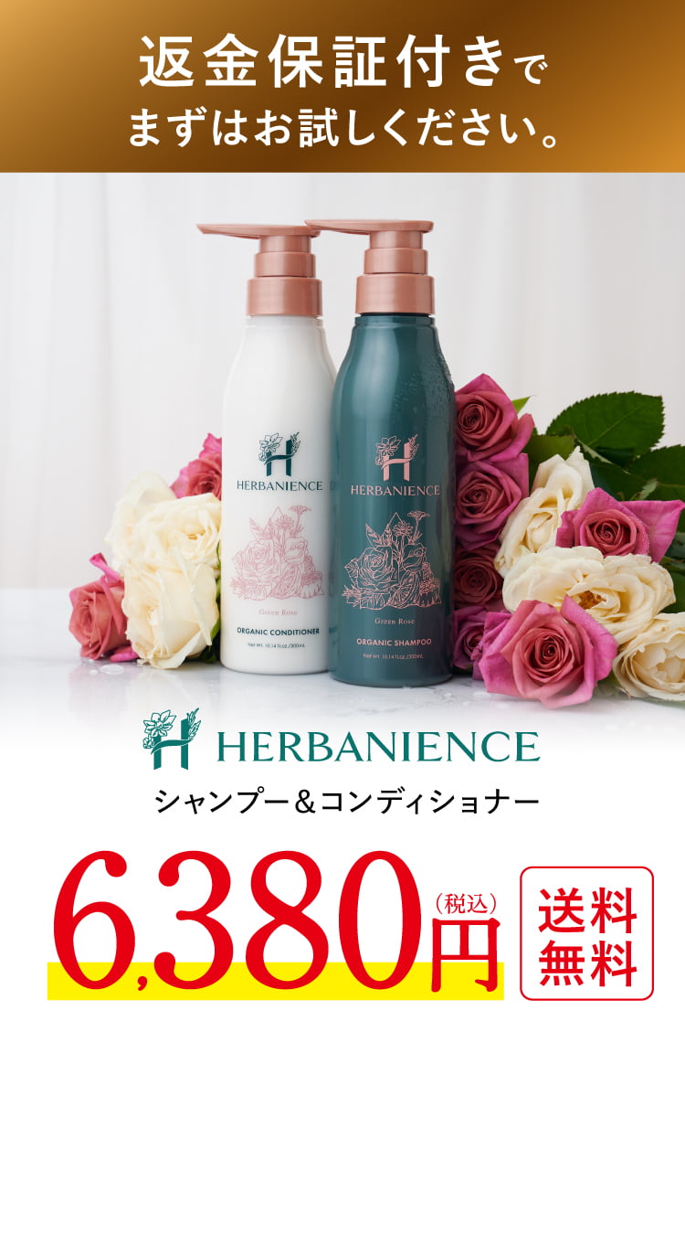 公式】ハーバニエンスシャンプー特別キャンペーンページ｜さくらの森